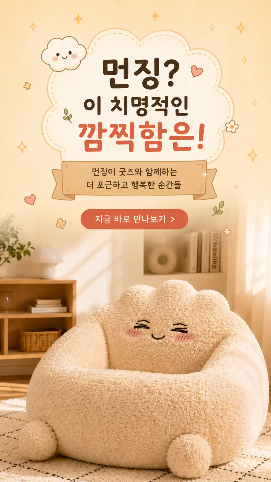 먼징이 쫀득 빈백 소파 메인 배너